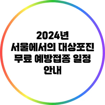 2024년 서울에서의 대상포진 무료 예방접종 일정 안내
