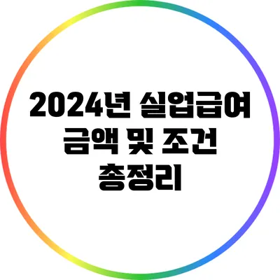 2024년 실업급여 금액 및 조건 총정리