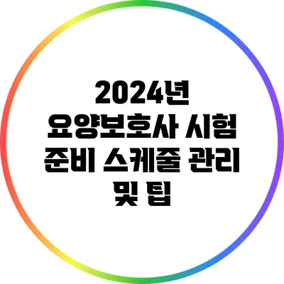 2024년 요양보호사 시험 준비: 스케줄 관리 및 팁