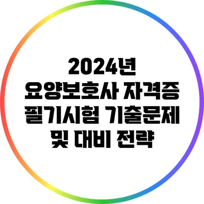 2024년 요양보호사 자격증 필기시험 기출문제 및 대비 전략