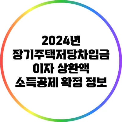 2024년 장기주택저당차입금 이자 상환액 소득공제 확정 정보