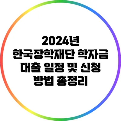 2024년 한국장학재단 학자금 대출 일정 및 신청 방법 총정리