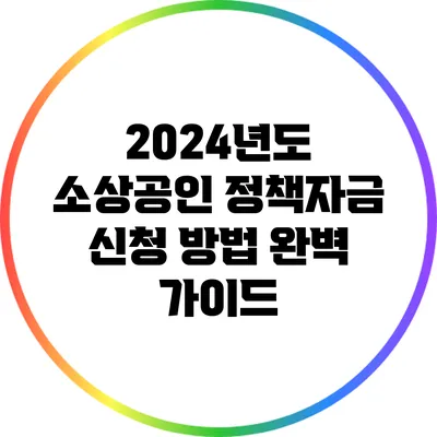 2024년도 소상공인 정책자금 신청 방법 완벽 가이드