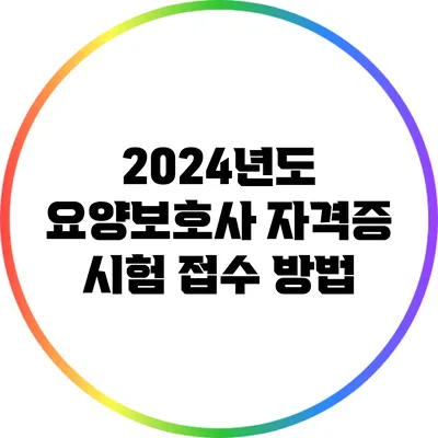 2024년도 요양보호사 자격증 시험 접수 방법