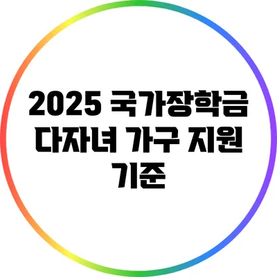 2025 국가장학금 다자녀 가구 지원 기준
