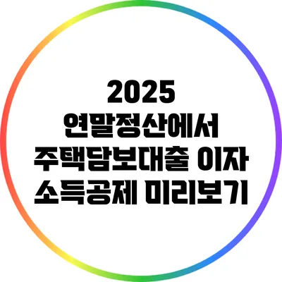 2025 연말정산에서 주택담보대출 이자 소득공제 미리보기