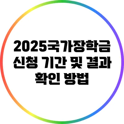 2025국가장학금 신청 기간 및 결과 확인 방법