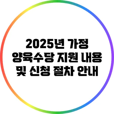 2025년 가정 양육수당: 지원 내용 및 신청 절차 안내
