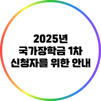 2025년 국가장학금 1차 신청자를 위한 안내