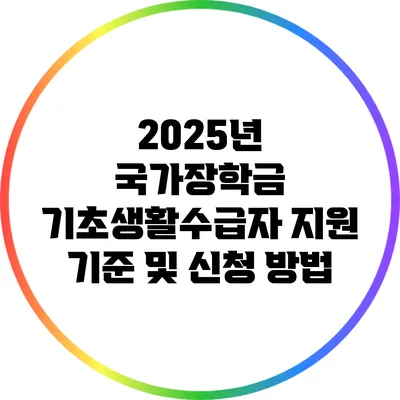 2025년 국가장학금: 기초생활수급자 지원 기준 및 신청 방법