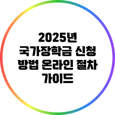 2025년 국가장학금 신청 방법: 온라인 절차 가이드