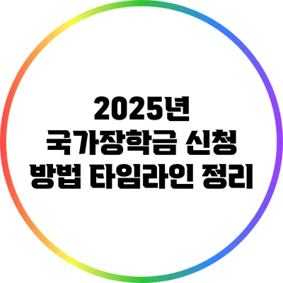 2025년 국가장학금 신청 방법: 타임라인 정리