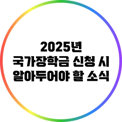 2025년 국가장학금 신청 시 알아두어야 할 소식