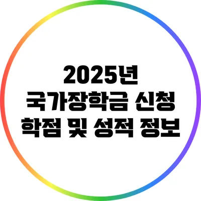 2025년 국가장학금 신청: 학점 및 성적 정보