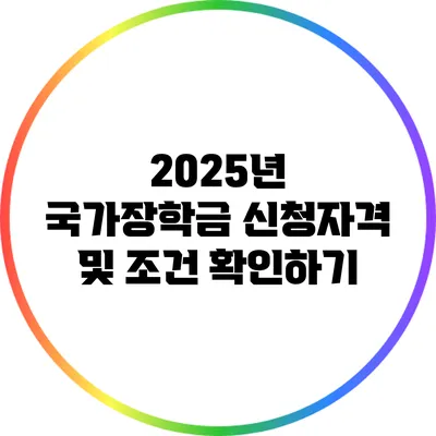 2025년 국가장학금: 신청자격 및 조건 확인하기
