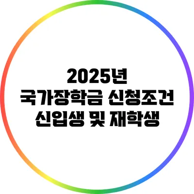 2025년 국가장학금 신청조건: 신입생 및 재학생