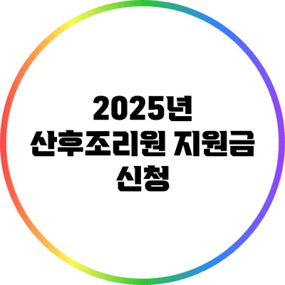 2025년 산후조리원 지원금 신청