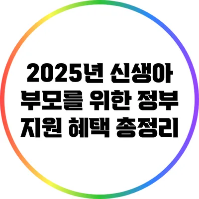 2025년 신생아 부모를 위한 정부 지원 혜택 총정리