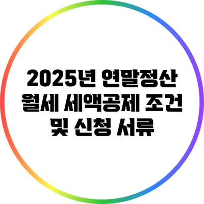 2025년 연말정산 월세 세액공제 조건 및 신청 서류