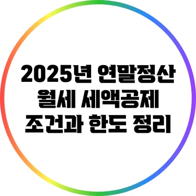 2025년 연말정산 월세 세액공제 조건과 한도 정리