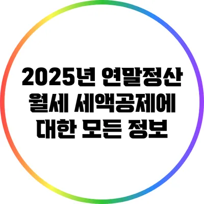 2025년 연말정산: 월세 세액공제에 대한 모든 정보