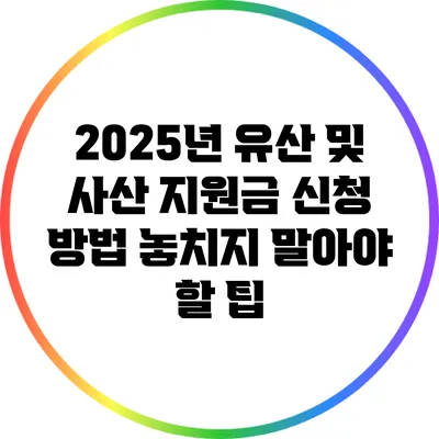 2025년 유산 및 사산 지원금 신청 방법: 놓치지 말아야 할 팁