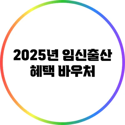 2025년 임신출산 혜택: 바우처
