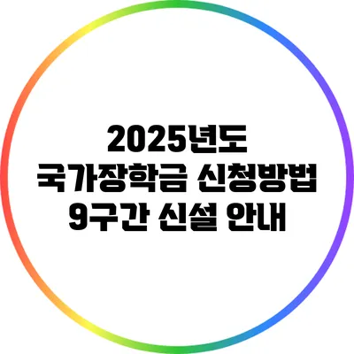 2025년도 국가장학금 신청방법: 9구간 신설 안내