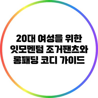 20대 여성을 위한 잇모멘텀 조거팬츠와 롱패딩 코디 가이드