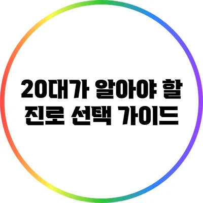 20대가 알아야 할 진로 선택 가이드