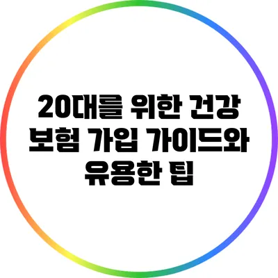20대를 위한 건강 보험 가입 가이드와 유용한 팁