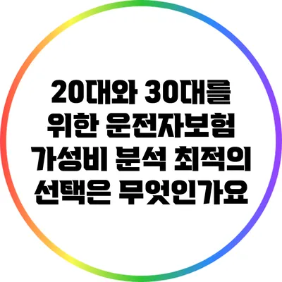 20대와 30대를 위한 운전자보험 가성비 분석: 최적의 선택은 무엇인가요?