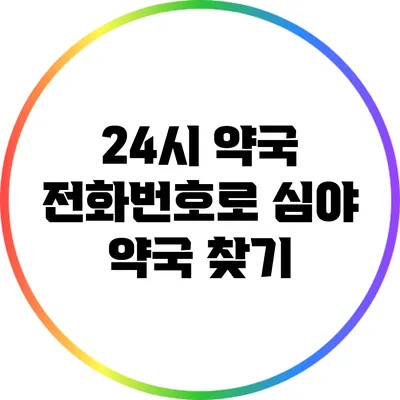 24시 약국 전화번호로 심야 약국 찾기