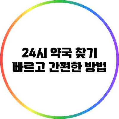 24시 약국 찾기: 빠르고 간편한 방법