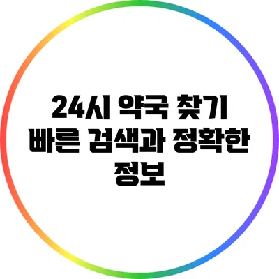 24시 약국 찾기: 빠른 검색과 정확한 정보