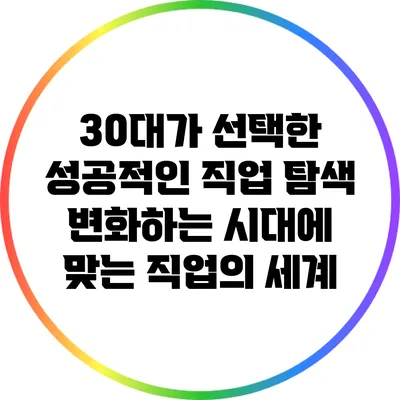 30대가 선택한 성공적인 직업 탐색: 변화하는 시대에 맞는 직업의 세계