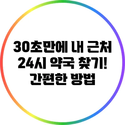 30초만에 내 근처 24시 약국 찾기! 간편한 방법