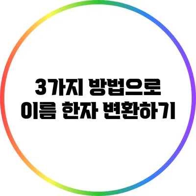 3가지 방법으로 이름 한자 변환하기