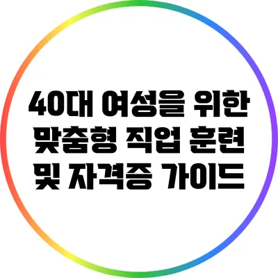 40대 여성을 위한 맞춤형 직업 훈련 및 자격증 가이드