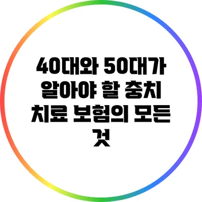 40대와 50대가 알아야 할 충치 치료 보험의 모든 것