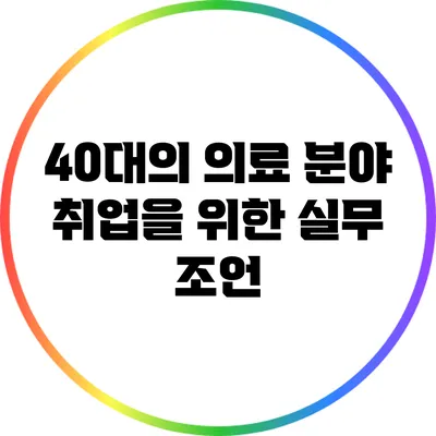 40대의 의료 분야 취업을 위한 실무 조언