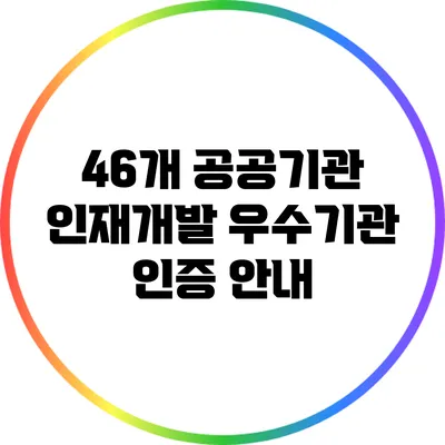 46개 공공기관 인재개발 우수기관 인증 안내