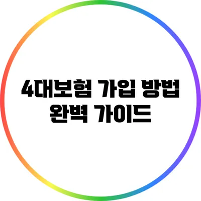 4대보험 가입 방법 완벽 가이드