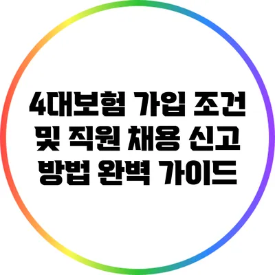 4대보험 가입 조건 및 직원 채용 신고 방법 완벽 가이드