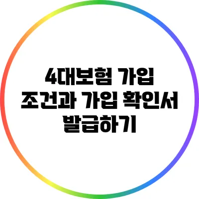 4대보험 가입 조건과 가입 확인서 발급하기