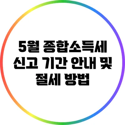 5월 종합소득세 신고 기간 안내 및 절세 방법