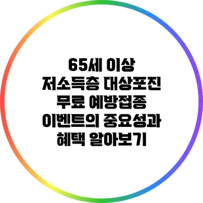 65세 이상 저소득층 대상포진 무료 예방접종 이벤트의 중요성과 혜택 알아보기