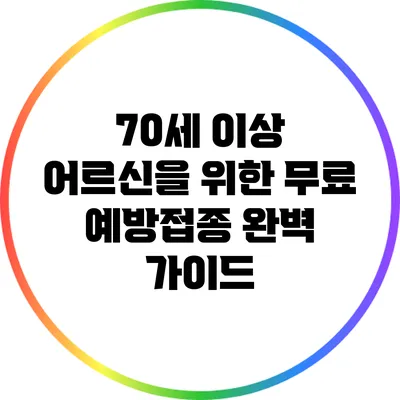 70세 이상 어르신을 위한 무료 예방접종 완벽 가이드