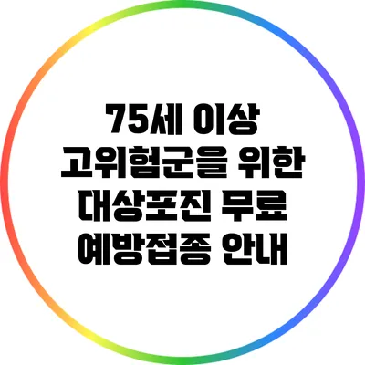75세 이상 고위험군을 위한 대상포진 무료 예방접종 안내