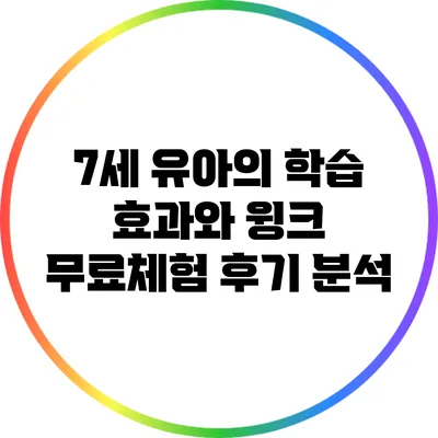 7세 유아의 학습 효과와 윙크 무료체험 후기 분석